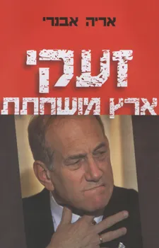 עטיפת הספר זעקי ארץ מושחתת מאת אריה אבנרי