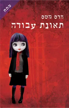 תאונת עבודה