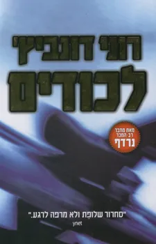 לכודים