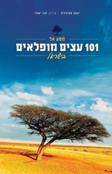 מסע אל 101 עצים מופלאים בישראל