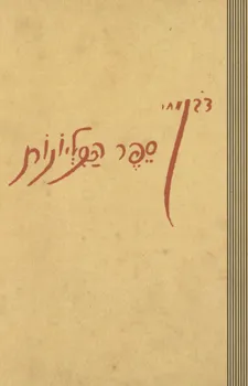 עטיפת ספר הכליונות