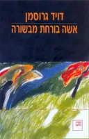 אשה בורחת מבשורה