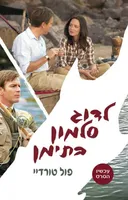 לדוג סלמון בתימן (דיג סלמונים בתימן)