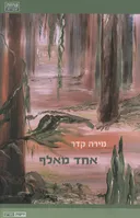 אחד מאלף