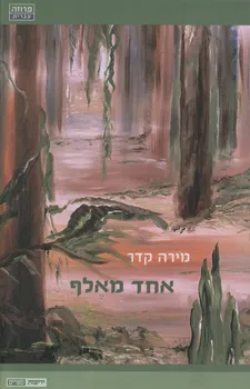אחד מאלף