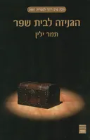 הגניזה לבית שפר