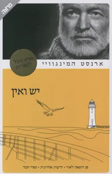 עטיפת יש ואין