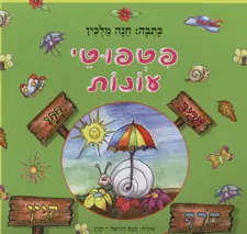 עטיפת הספר פטפוטי עונות מאת מלכין חנה