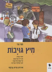 מיץ גויבות