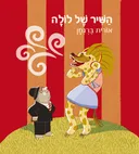 השיר של לולה