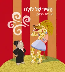 עטיפת הספר השיר של לולה מאת ברגמן אורית
