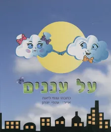 על עננים