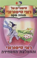 רוני סיפורוני והמפלצת המפחידה