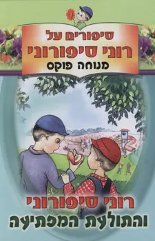 רוני סיפורוני והתולעת המפתיעה