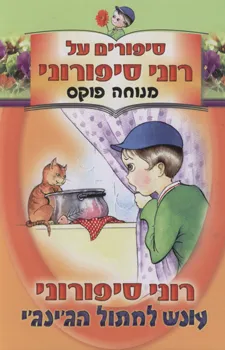 רוני סיפורוני עונש לחתול הג'ינג'י