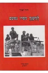 למענך מסרו נפשם