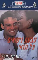 טבעת נישואים על תנאי(305)