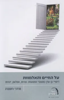 על החיים והאלמוות : דימויי גן-עדן כמעצבי התנהגות: נצרות, אסלאם, יהדות