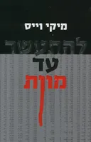 להתעשר עד מוות