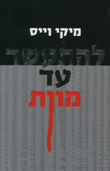 להתעשר עד מוות