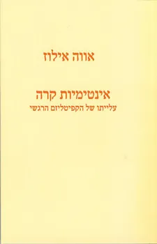 אינטימיות קרה : עלייתו של הקפיטליזם הרגשי