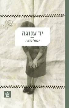 עטיפת יד ענוגה