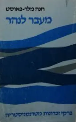 מעבר לנהר