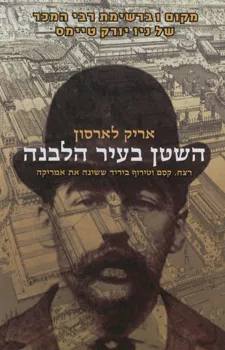 השטן בעיר הלבנה : רצח, קסם וטירוף ביריד ששינה את אמריקה