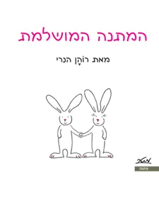 המתנה המושלמת