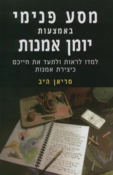 מסע פנימי באמצעות יומן אמנות