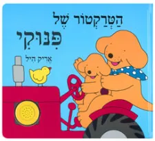 הטרקטור של פינוקי