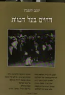 החיים בצל המוות