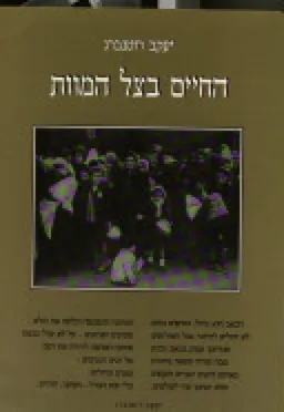 החיים בצל המוות