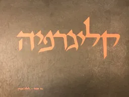 קליגרפיה/ כתב עברי נאה