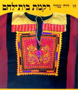 רקמת בית-לחם