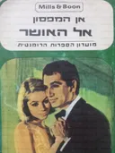 אל האושר