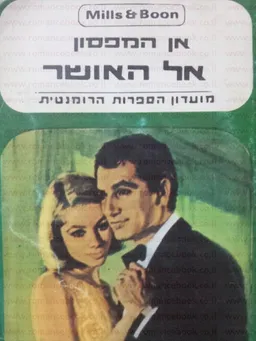 עטיפת הספר אל האושר מאת אן האמפסון