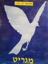 מגריט 1967-1898 - המחשבה נחשפת לעין