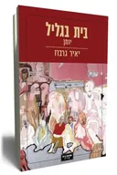 בית בגליל