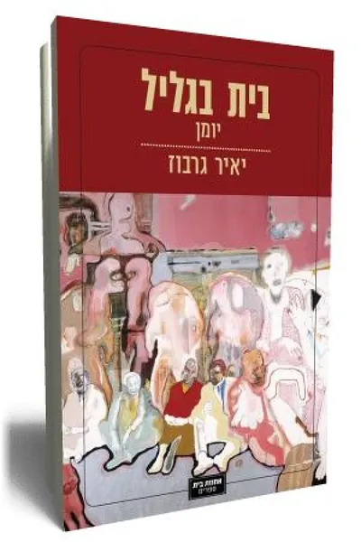 בית בגליל : יומן קריאה וראייה