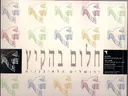 חלום בהקיץ - ירושלים הלא בנויה