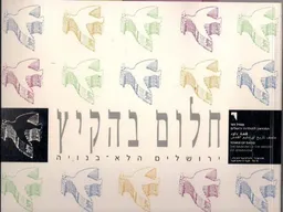 חלום בהקיץ - ירושלים הלא בנויה