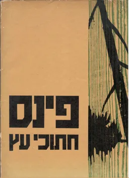 פינס: 10 חיתוכי עץ (פורטפוליו)