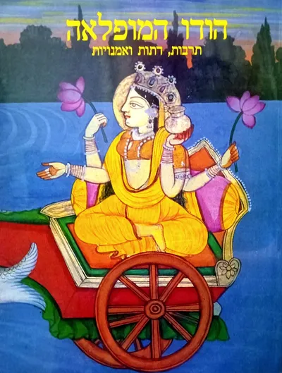 הודו המופלאה : תרבות דתות ואמנויות
