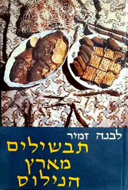 תבשילים (מאכלים) מארץ הנילוס