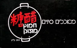 מאכלים סיניים
