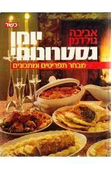 יומן גסטרונומי