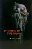 ספר מוזיאון שדות-ים לעתיקות קיסריה