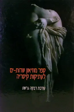 עטיפת הספר ספר מוזיאון שדות-ים לעתיקות קיסריה מאת רבקה גרשט