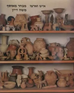איש וארצו